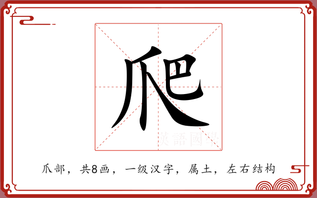 爬 爬
