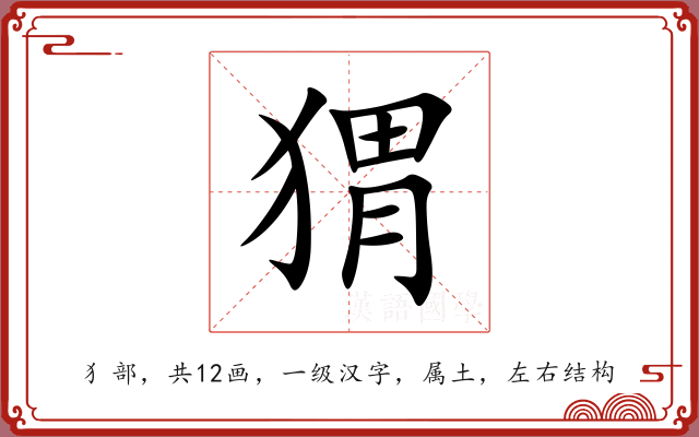 猬 猬