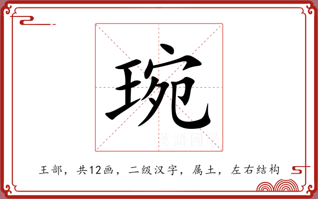 琬 琬