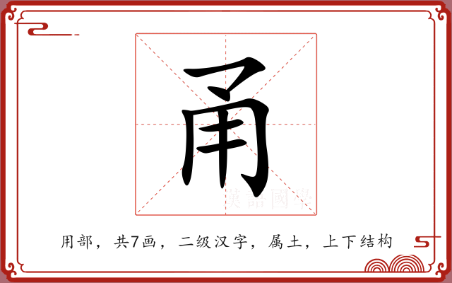 甬 甬