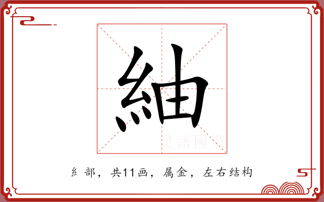 紬