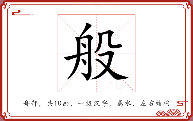 般 般