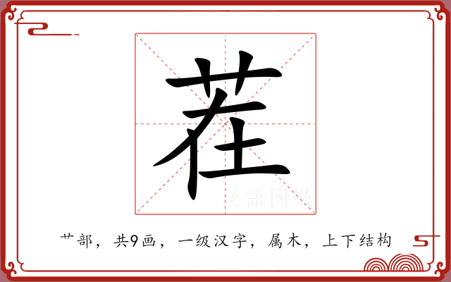 茬 茬