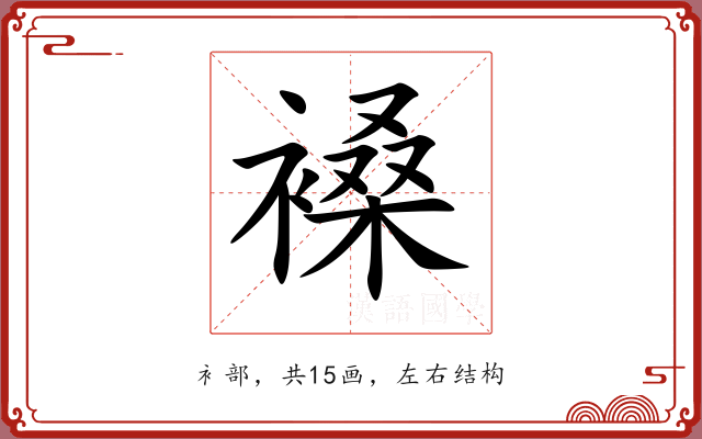 褬 褬