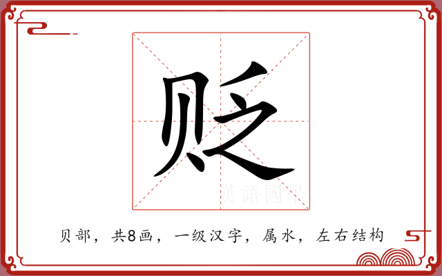 贬 贬