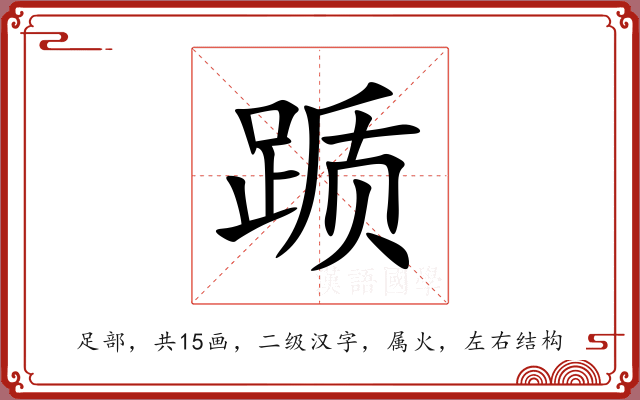 踬 踬