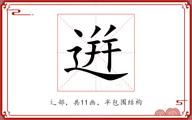 逬