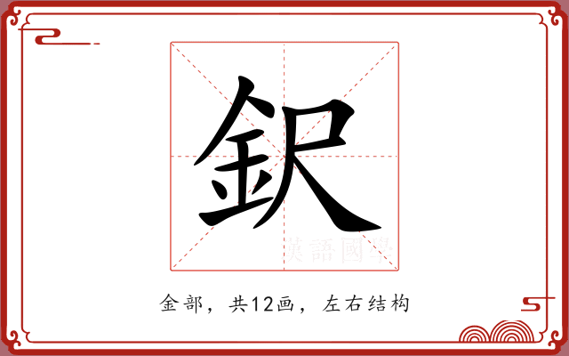 鈬