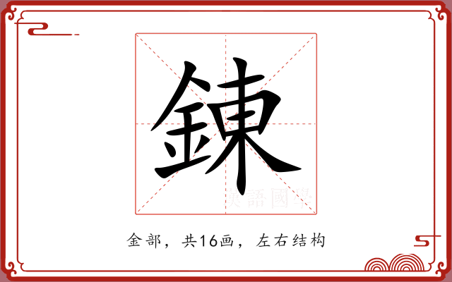 錬