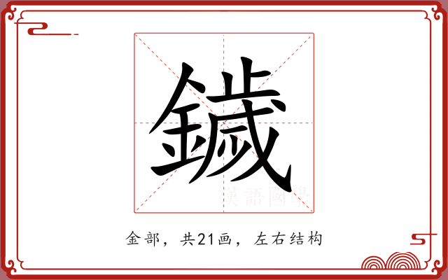 鐬