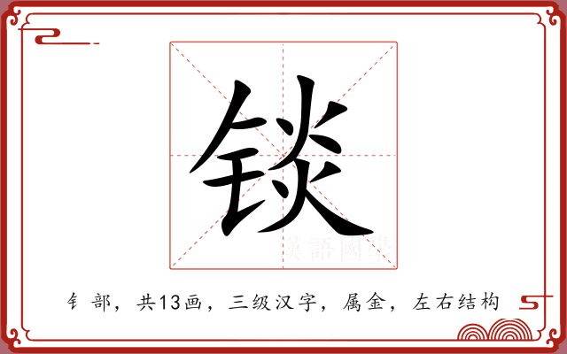 锬