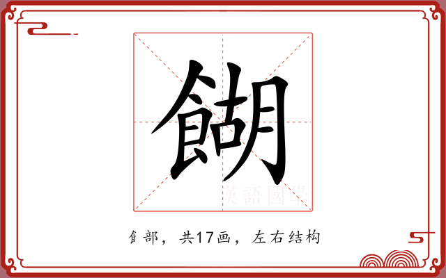 餬 餬