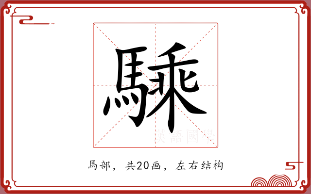 騬
