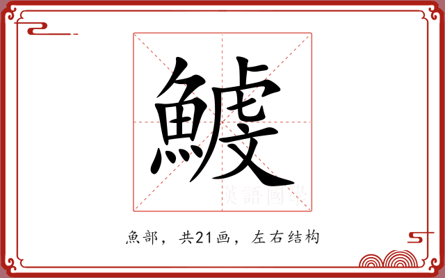 鰬