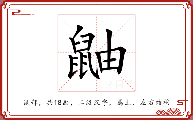 鼬 鼬