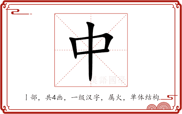 中 中