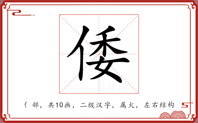 倭 倭