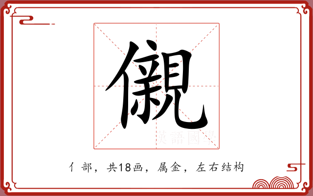 儭 儭
