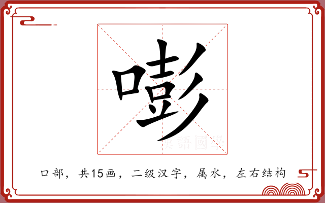 嘭