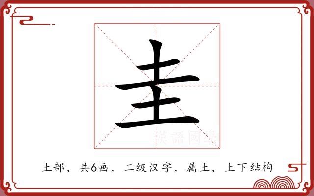圭 圭