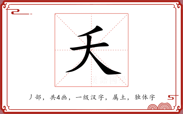 夭 夭