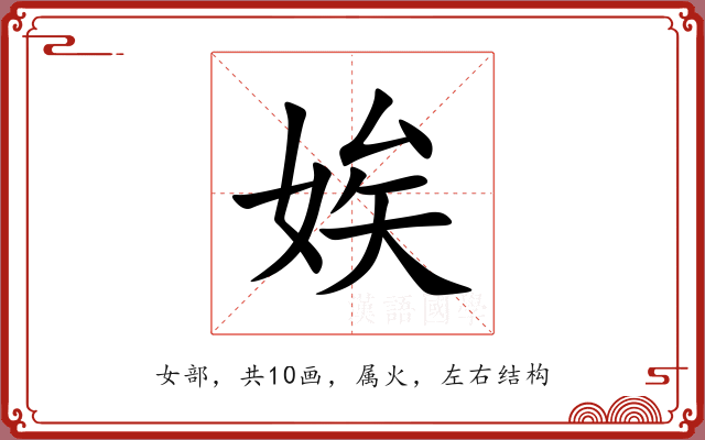 娭 娭