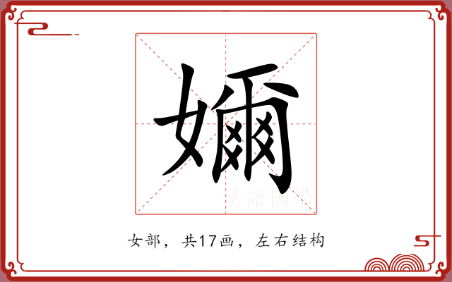嬭
