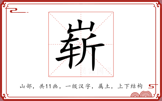 崭