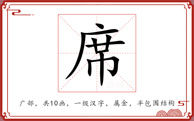 席 席