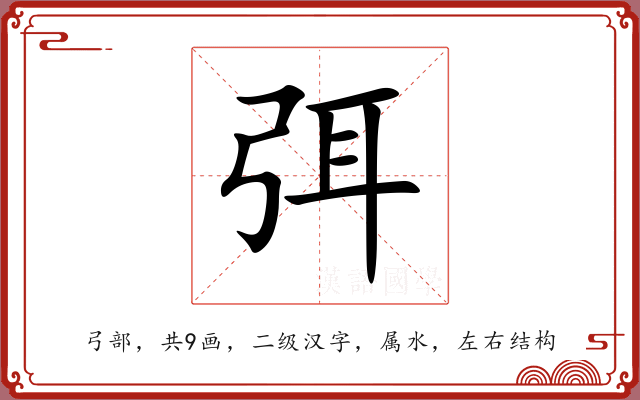 弭 弭