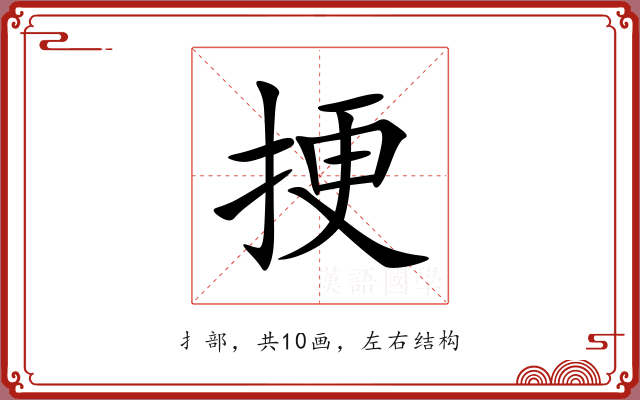 挭
