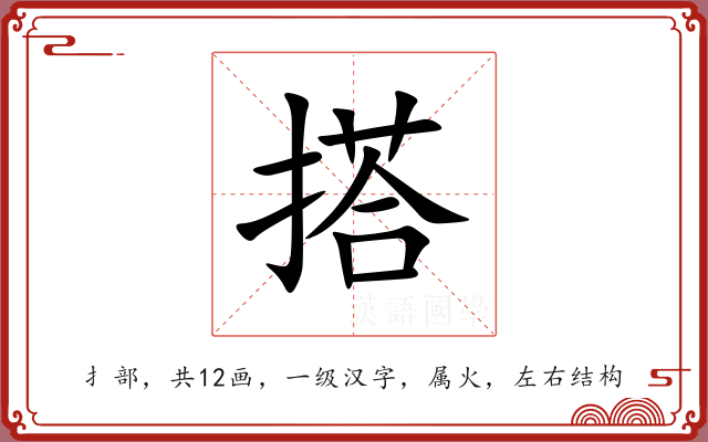 搭 搭