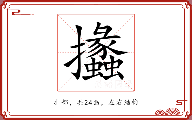 攭