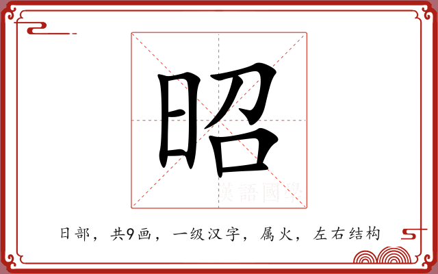昭 昭