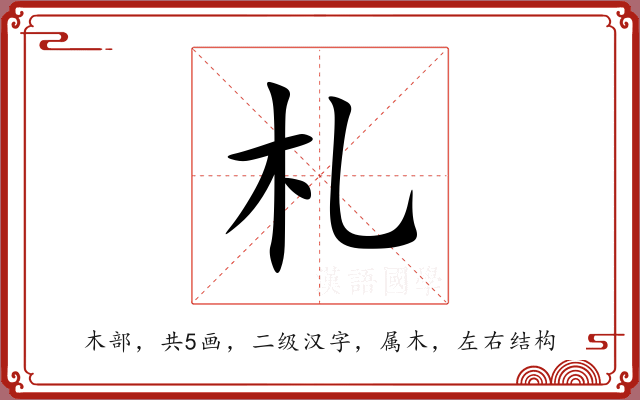 札 札