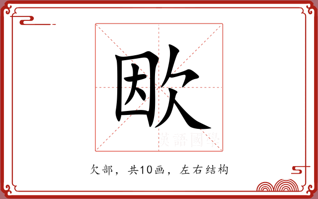 欭 欭
