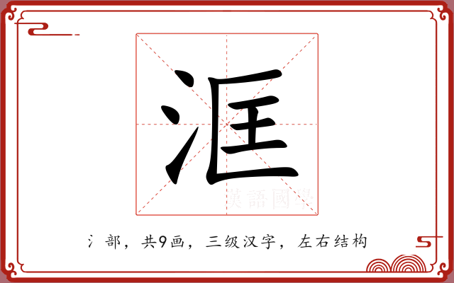 洭 洭