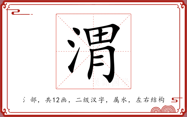 渭 渭
