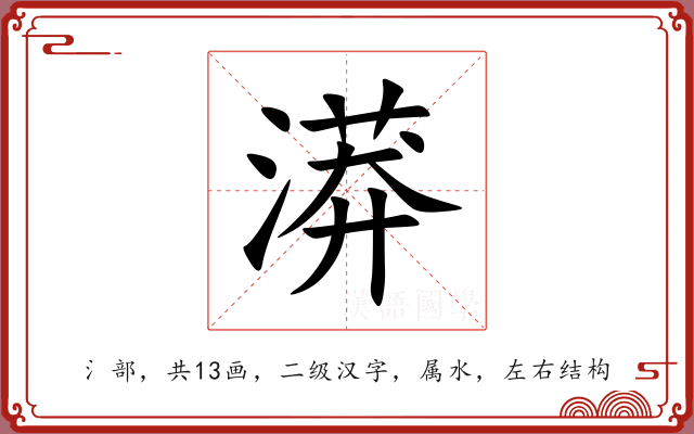 漭