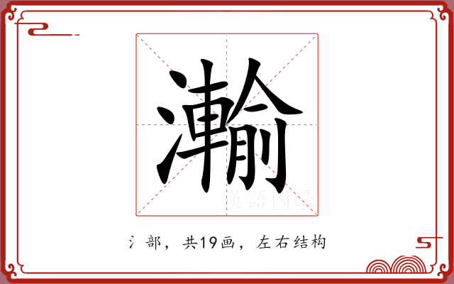 瀭 瀭