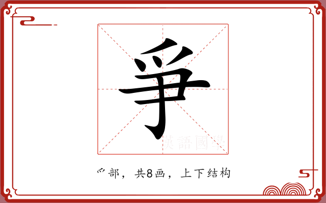 爭 爭