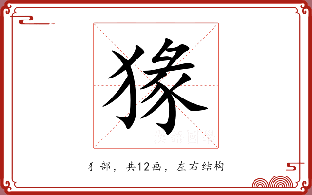 猭