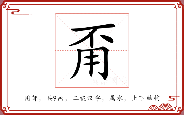 甭 甭