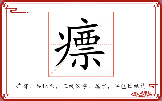 瘭 瘭