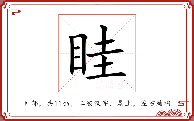 眭 眭