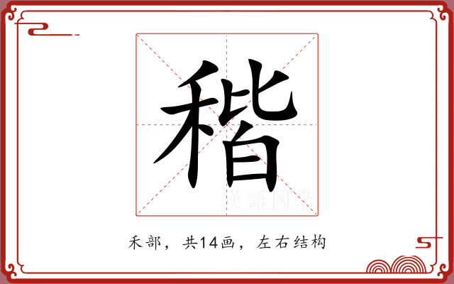 稭