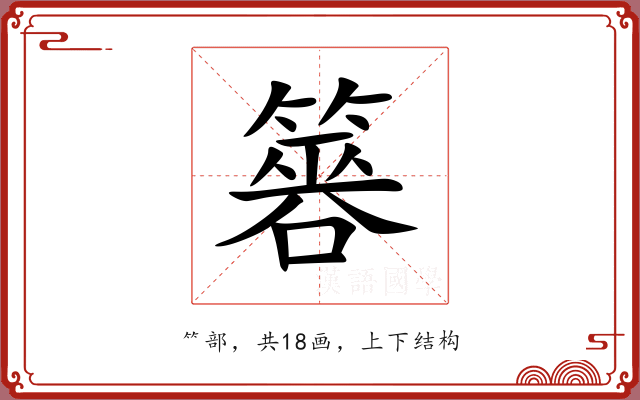 簭 簭