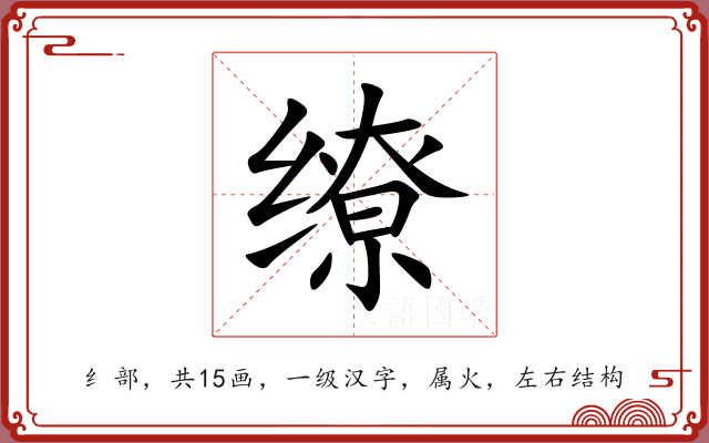 缭 缭