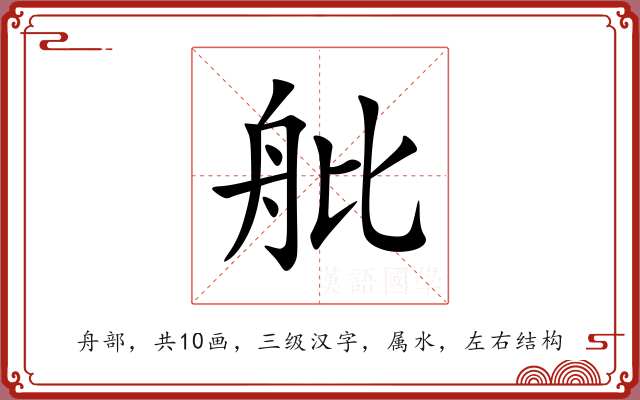 舭 舭