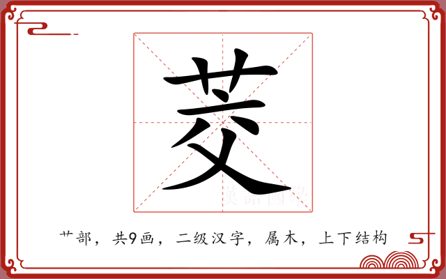 茭 茭